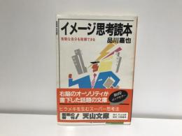 イメージ思考読本