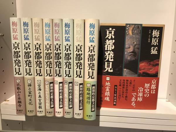 憧れの 著) 1〜9巻揃(梅原猛 京都発見 / 古本、中古 / アリバイブックス 趣味・スポーツ・実用