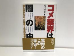 コメ業界は闇の中 : 誰も書かなかった流通と生産の裏事情