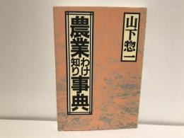 農業わけ知り事典
