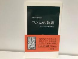 コシヒカリ物語 : 日本一うまい米の誕生