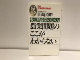 農業問題のここがわからない : 要点解説・50のQ&A