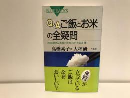 Q&Aご飯とお米の全疑問 : お米屋さんも知りたかったその正体