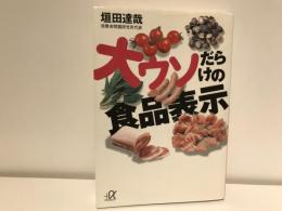大ウソだらけの食品表示