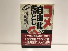 失脚 : 徳川幕閣盛衰記 長編歴史小説