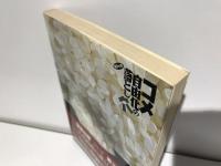 失脚 : 徳川幕閣盛衰記 長編歴史小説