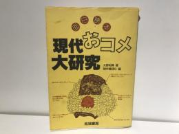 面白読本現代おコメ大研究