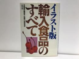 イラスト版輸入食品のすべて