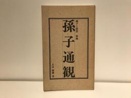 孫子通観