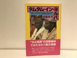 タムタム・イン・ヨルバ : ブラックアフリカの村に住んで