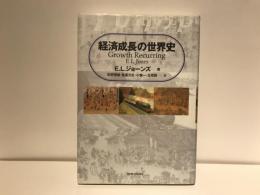 経済成長の世界史