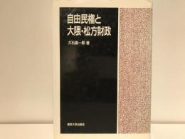 自由民権と大隈・松方財政