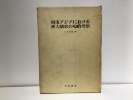 東南アジアにおける権力構造の史的考察