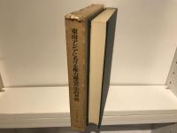 東南アジアにおける権力構造の史的考察