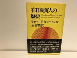 在日朝鮮人の歴史