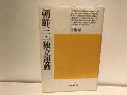 朝鮮三・一独立運動