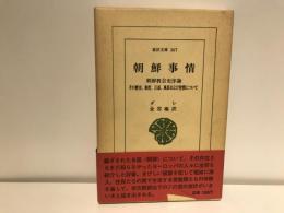 朝鮮事情