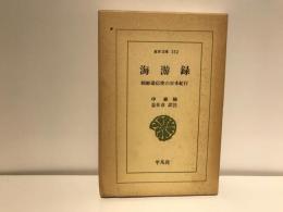 海游録 : 朝鮮通信使の日本紀行