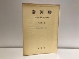 秦河勝 : 帰化人系の一頂点 聖徳太子の寵臣