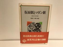 仮面劇とマダン劇 : 韓国の民衆演劇