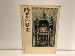 時間の歴史
