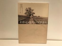 わが心のディープサウス