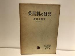 条里制の研究 : 歴史地理学的考察