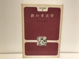 鉄の考古学
