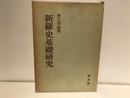 新羅史基礎研究