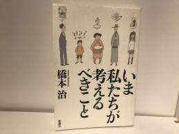 いま私たちが考えるべきこと