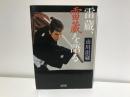 雷蔵、雷蔵を語る ＜朝日文庫＞