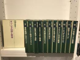 思想の歴史　全12冊揃