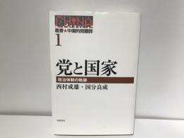 叢書・中国的問題群