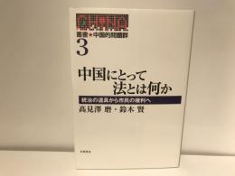 叢書★中国的問題群