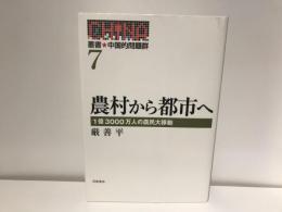 叢書中国的問題群