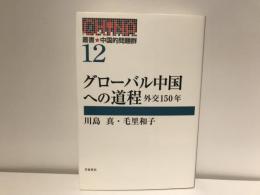 叢書・中国的問題群
