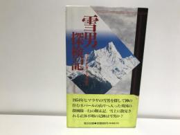 雪男探検記