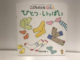 ひとつ・いっぱい
