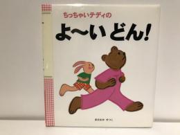 ちっちゃいテディのよーいどん!