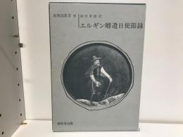 エルギン卿遣日使節録