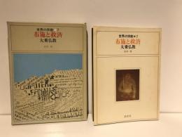 世界の宗教