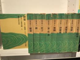 日本の古典芸能　全10巻揃
