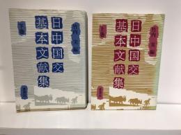 日中国交基本文献集