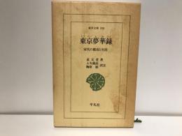 東京夢華録 : 宋代の都市と生活