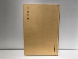 三島中洲