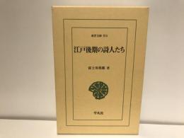 江戸後期の詩人たち