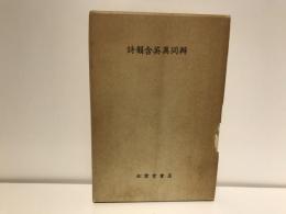 詩韻含英異同弁