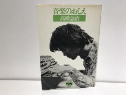 音楽のおしえ