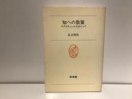 知への散策 : エクリチュールをめぐって