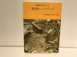 考古学ハンドブック